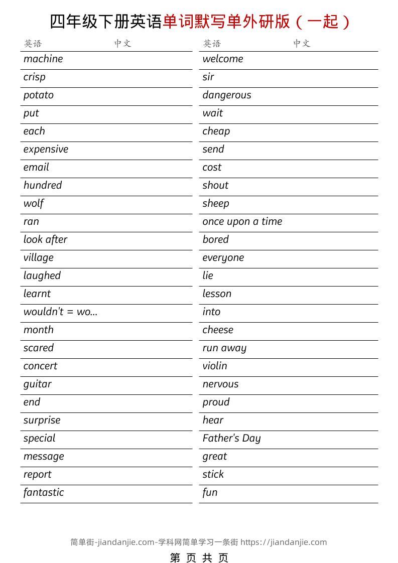 四年级下英语全册单词默写单《外研版（一起）》-简单街-jiandanjie.com