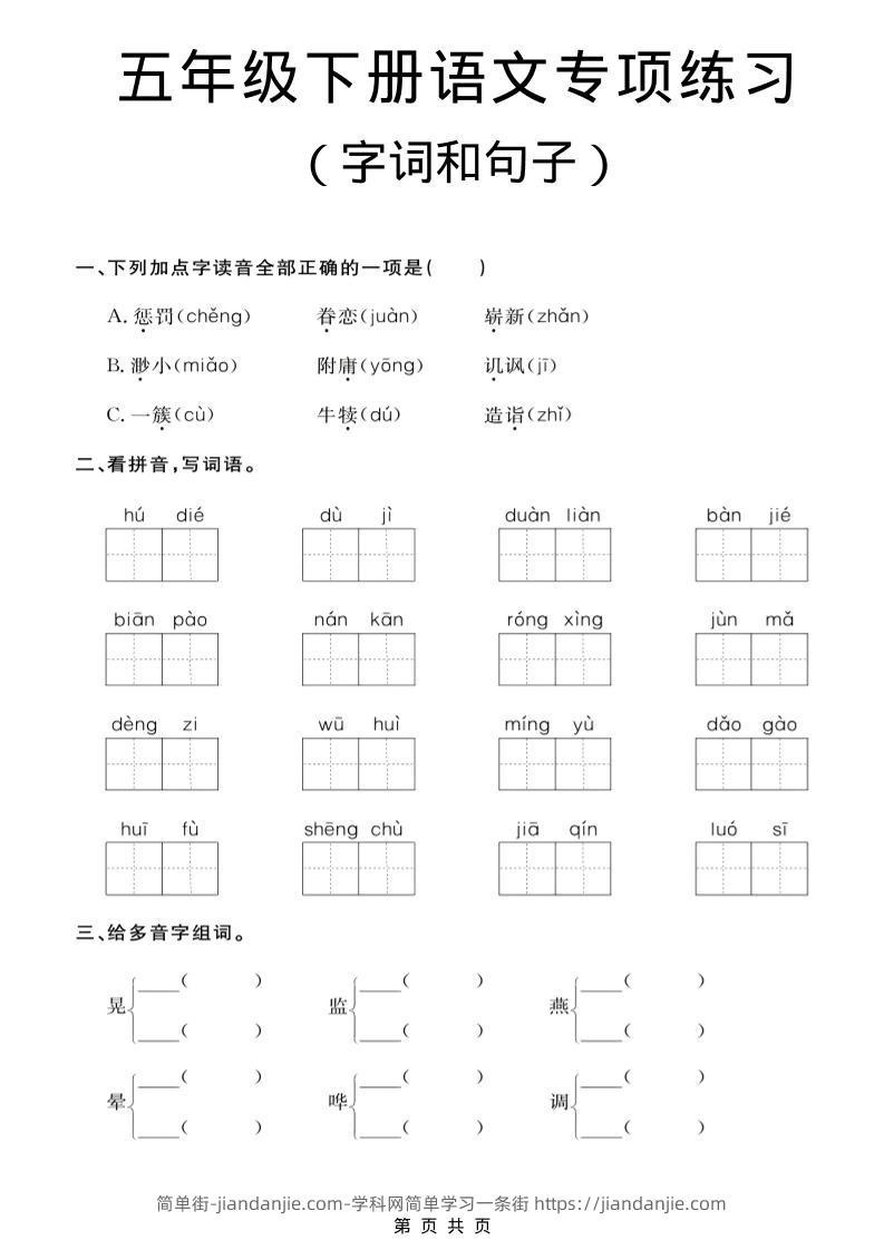 五年级下语文字词和句子专项练习-简单街-jiandanjie.com