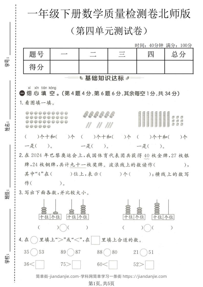 一年级下数学第四单元质量检测卷《北师版》-简单街-jiandanjie.com