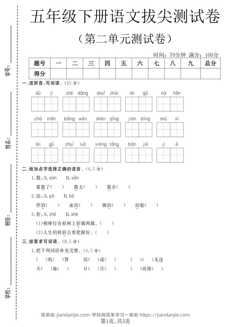 五年级下语文第二单元拔尖测试卷(4)-简单街-jiandanjie.com
