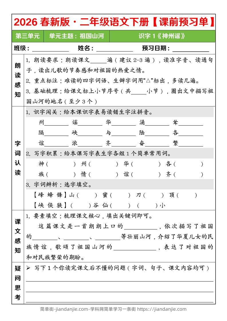 二年级下语文26春第三单元课前预习单-简单街-jiandanjie.com