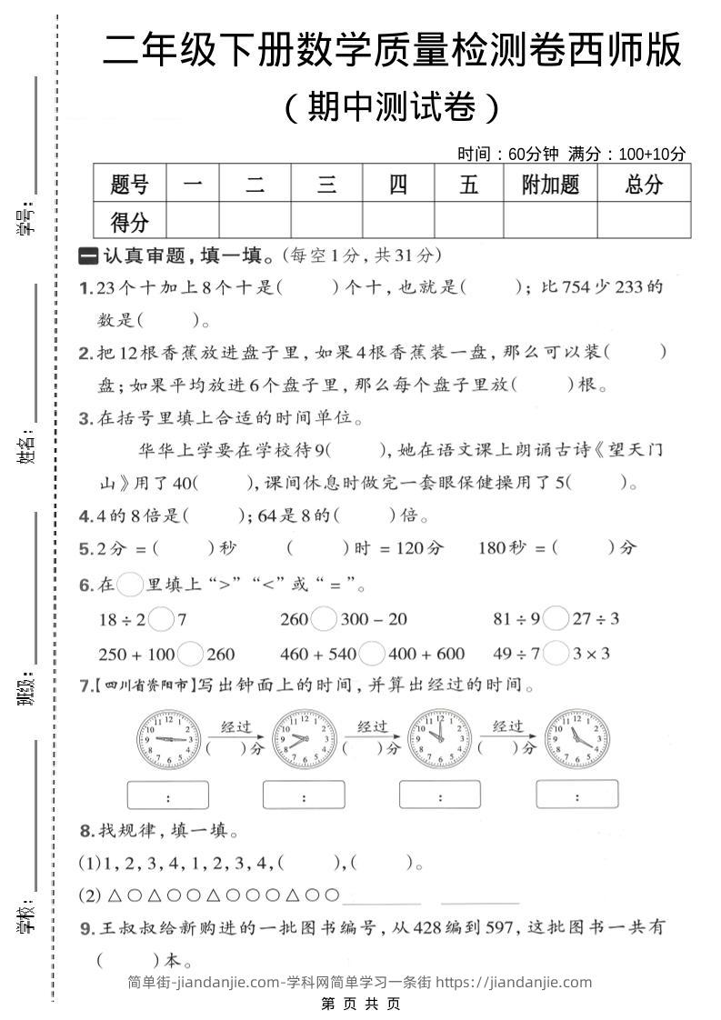 二年级下数学期中质量检测卷《西师版》-简单街-jiandanjie.com