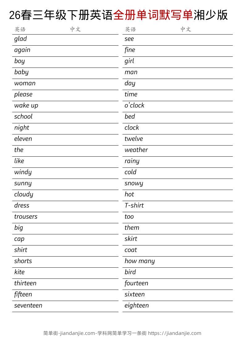 三年级下英语26春全册单词默写单《湘少版》-简单街-jiandanjie.com