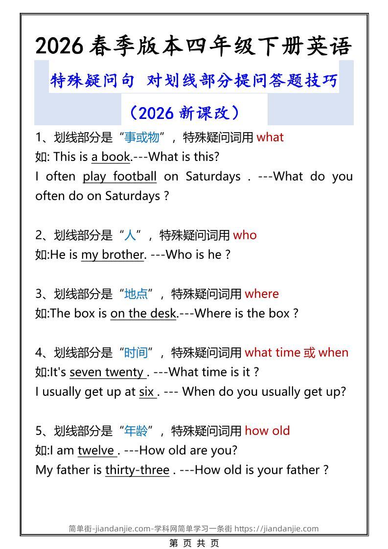2026春新版四年级下英语特殊疑问句答题技巧-简单街-jiandanjie.com