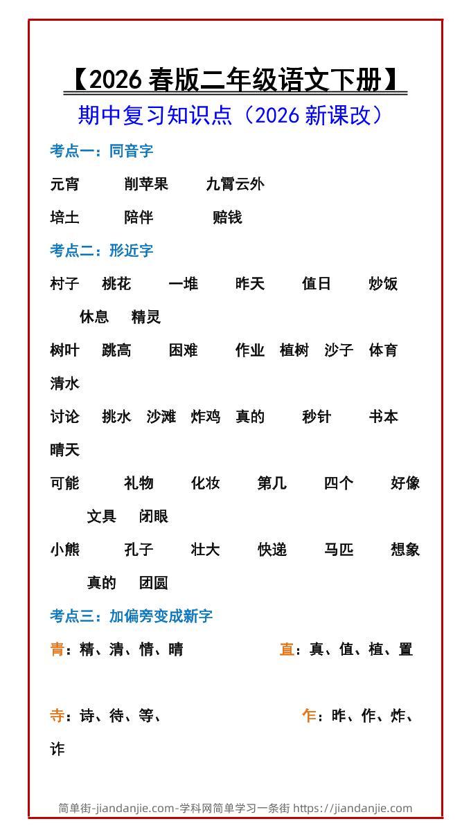 二年级下语文期中复习知识点-简单街-jiandanjie.com