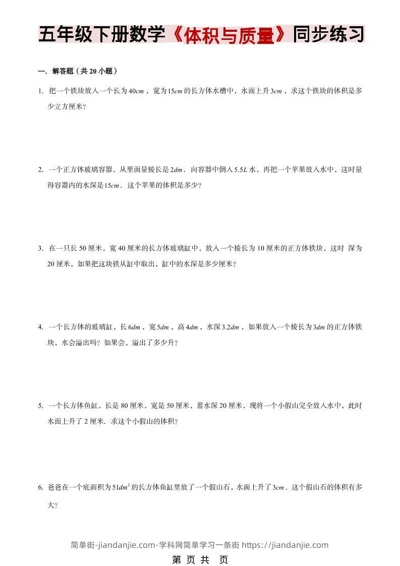 五年级下数学《体积与质量》同步练习-简单街-jiandanjie.com