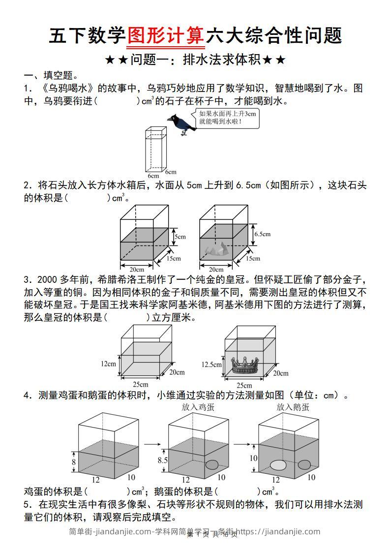 五年级下数学图形计算六大综合性问题(问题一：排水法求体积-简单街-jiandanjie.com