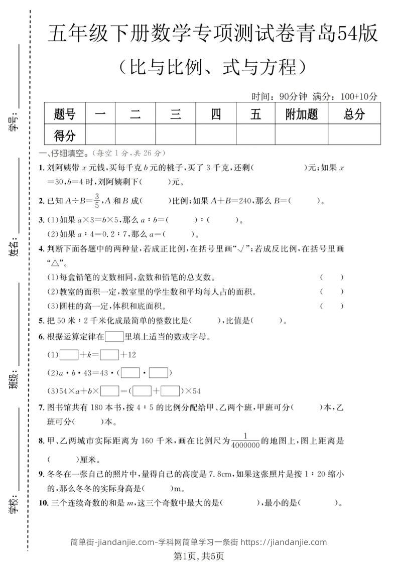 五年级下数学比与比例、式与方程专项测试卷《青岛五四版》-简单街-jiandanjie.com