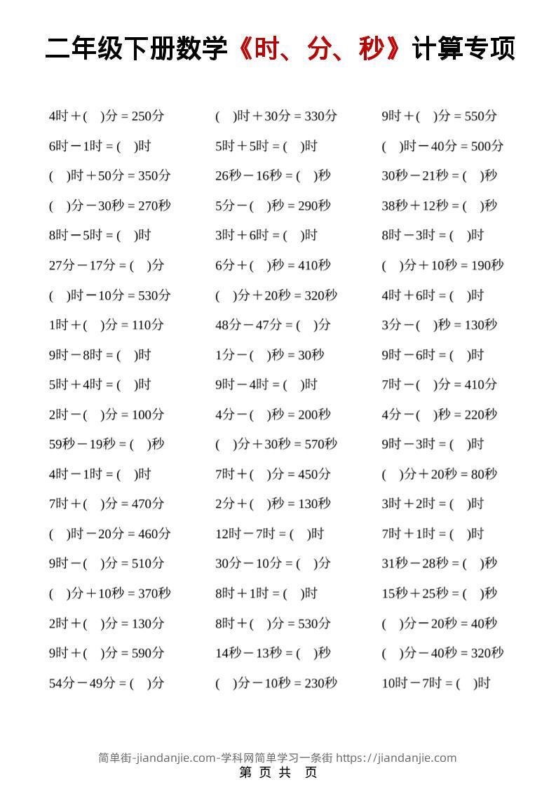 二年级下数学《时、分、秒》计算专项-简单街-jiandanjie.com