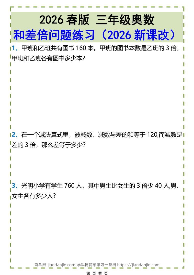 三年级下数学和差倍问题练习-简单街-jiandanjie.com