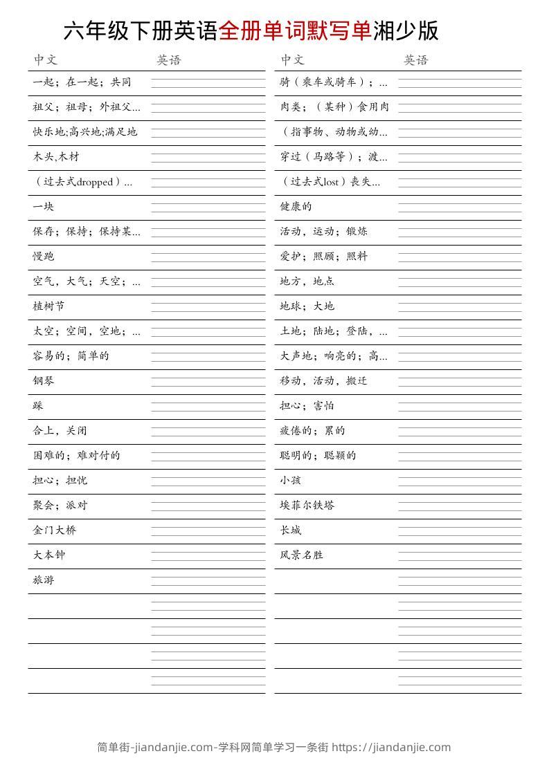 六年级下英语全册单词默写单《湘少版》-简单街-jiandanjie.com
