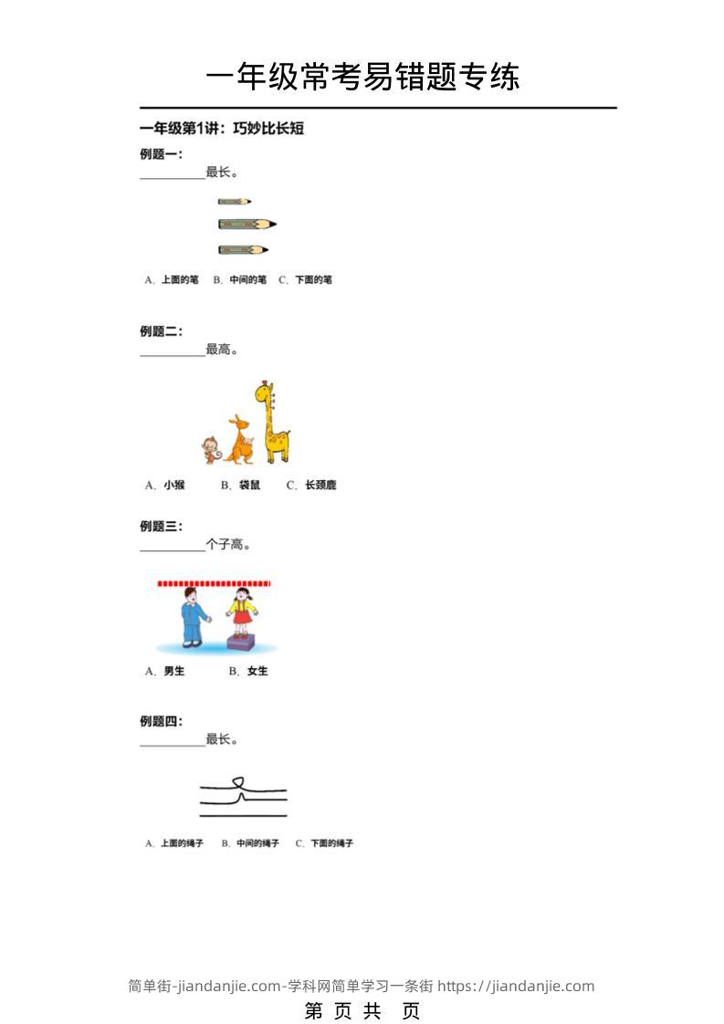 一年级下数学常考易错题专项练习-简单街-jiandanjie.com