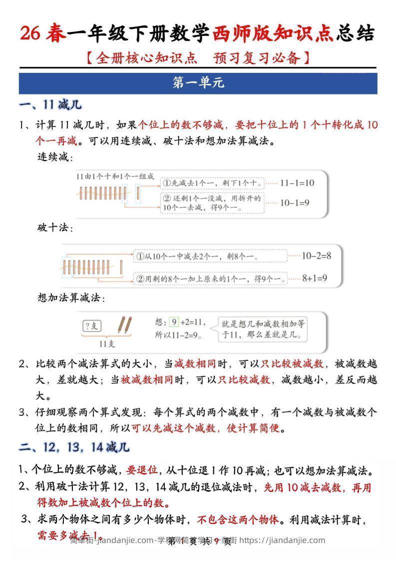 一年级下数学全册知识点总结《西师版》-简单街-jiandanjie.com
