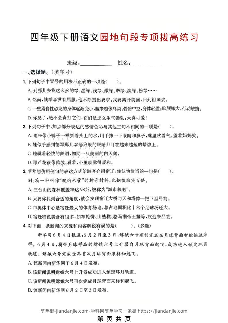 四年级下语文园地句段专项拔高练习-简单街-jiandanjie.com