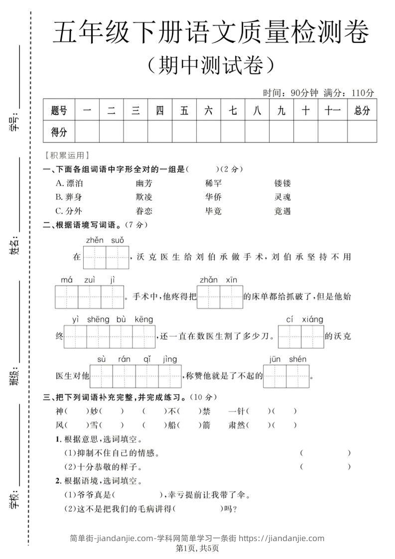 五年级下语文期中质量检测卷1-简单街-jiandanjie.com