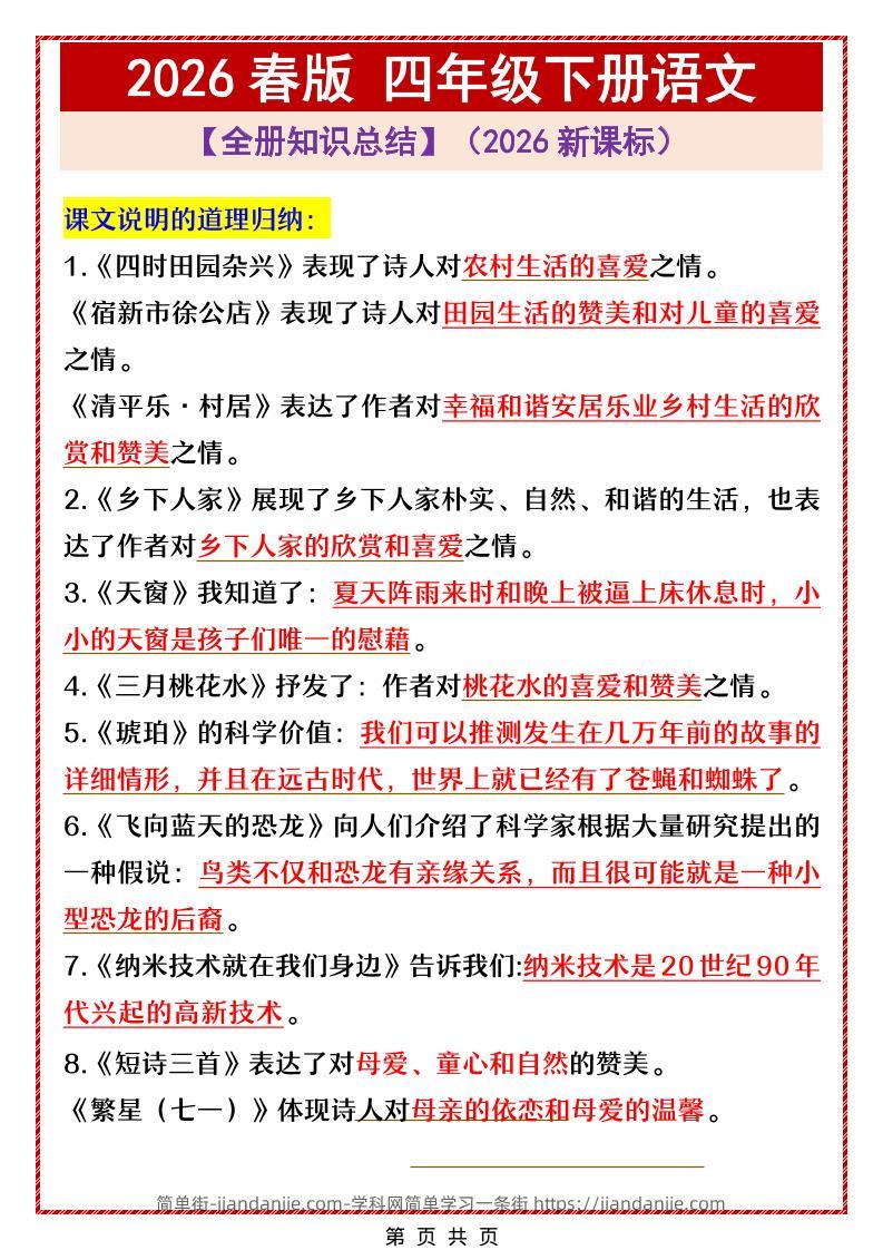 四年级下语文全册中心思想总结归纳-简单街-jiandanjie.com