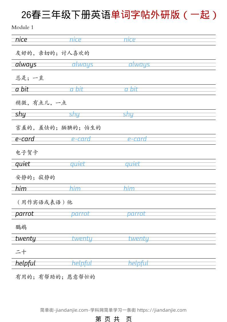 三年级下英语26春单词字帖《外研版（一起）》-简单街-jiandanjie.com
