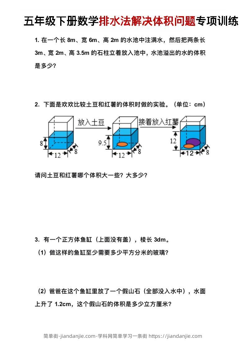 五年级下数学排水法解决体积问题专项训练-简单街-jiandanjie.com