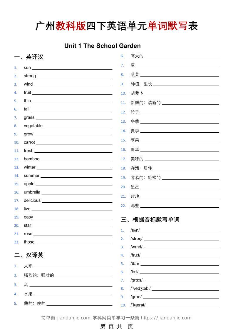 四年级下英语单词默写表（英译汉、汉译英、音标默写、单词挖空）《教科版》-简单街-jiandanjie.com