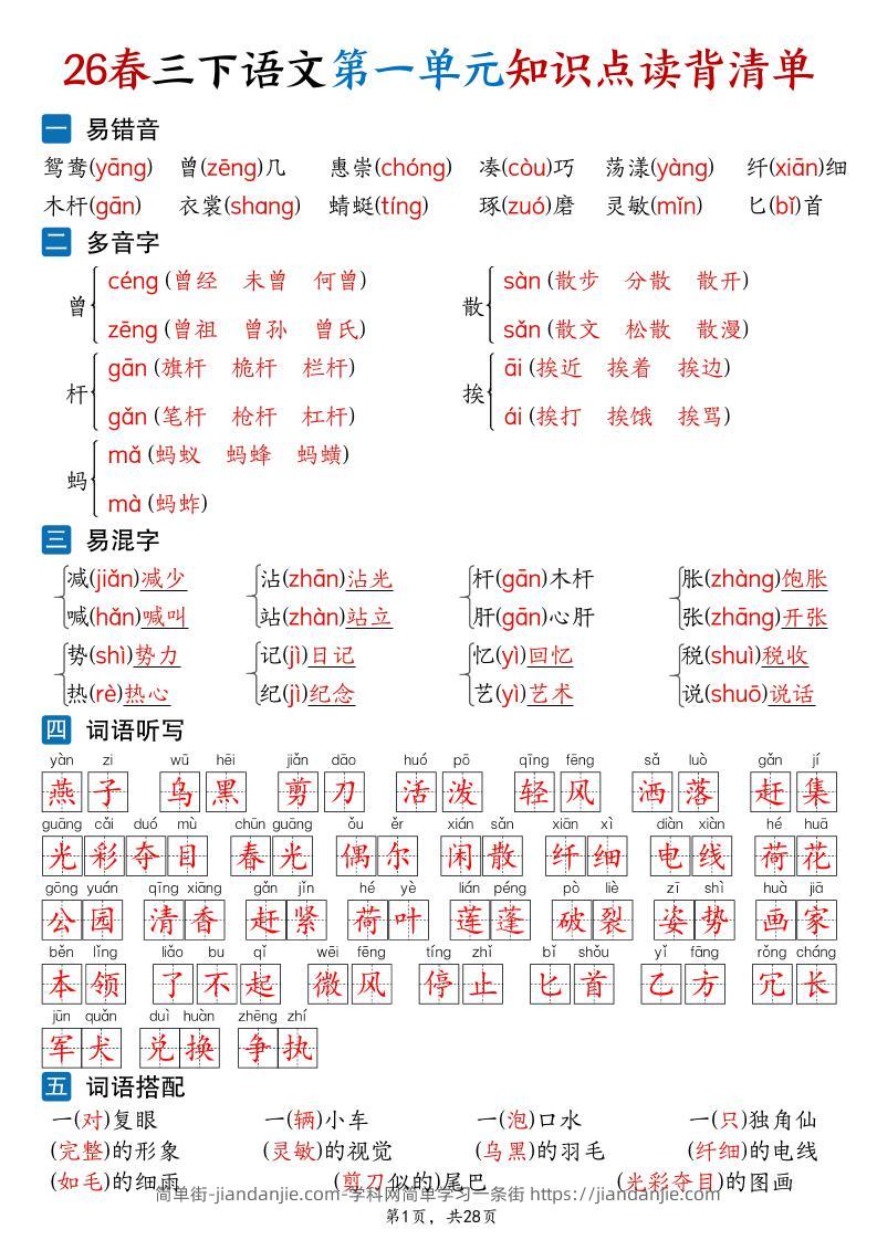 26新三年级下语文1-8单元知识点读背清单（28页）-简单街-jiandanjie.com