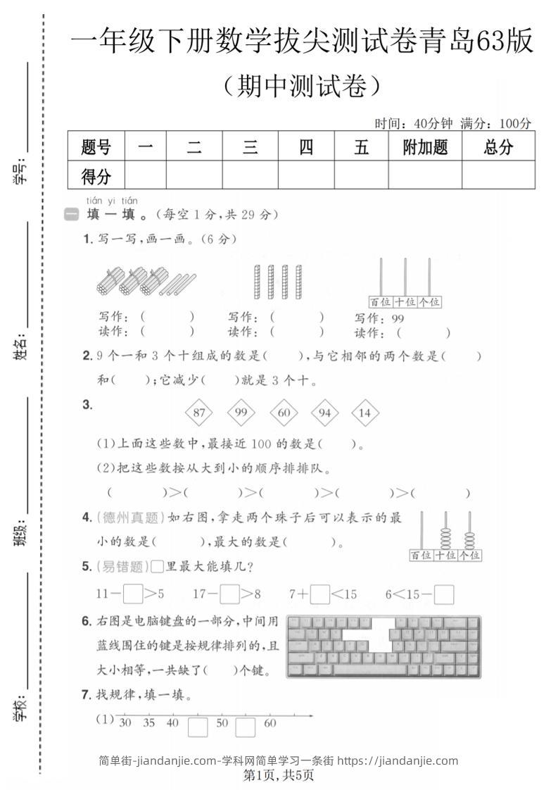 一年级下数学期中拔尖测试卷《青岛63版》-简单街-jiandanjie.com