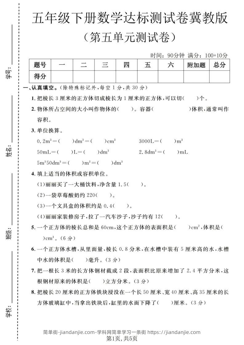 五年级下数学第五单元达标测试卷《冀教版》-简单街-jiandanjie.com