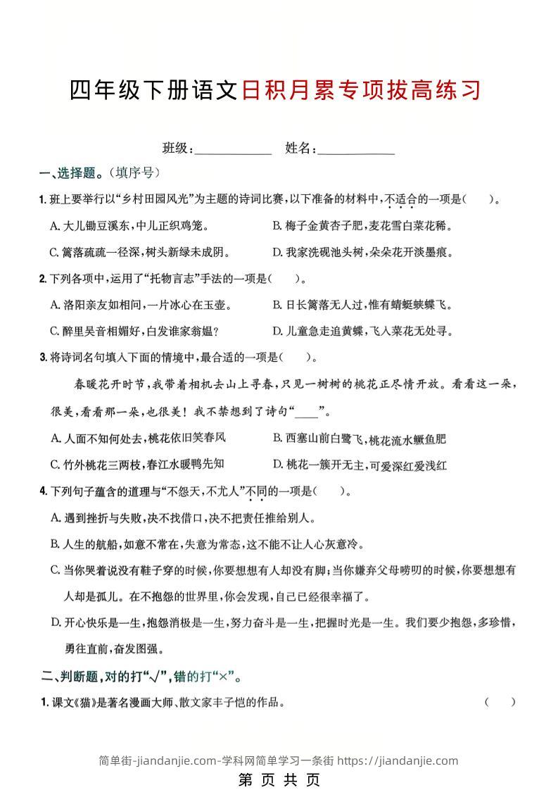 四年级下语文日积月累专项拔高练习-简单街-jiandanjie.com