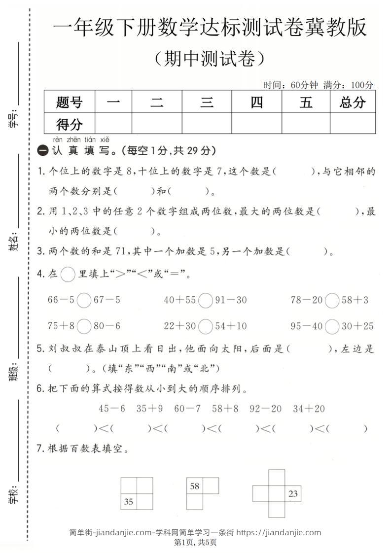 一年级下数学期中达标测试卷《冀教版》-简单街-jiandanjie.com