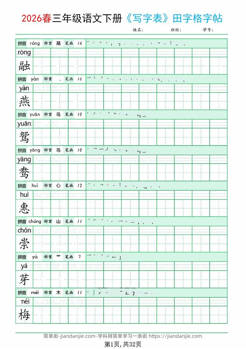 三年级下语文《写字表田字格字帖》拼音+部首+笔画+笔顺-简单街-jiandanjie.com