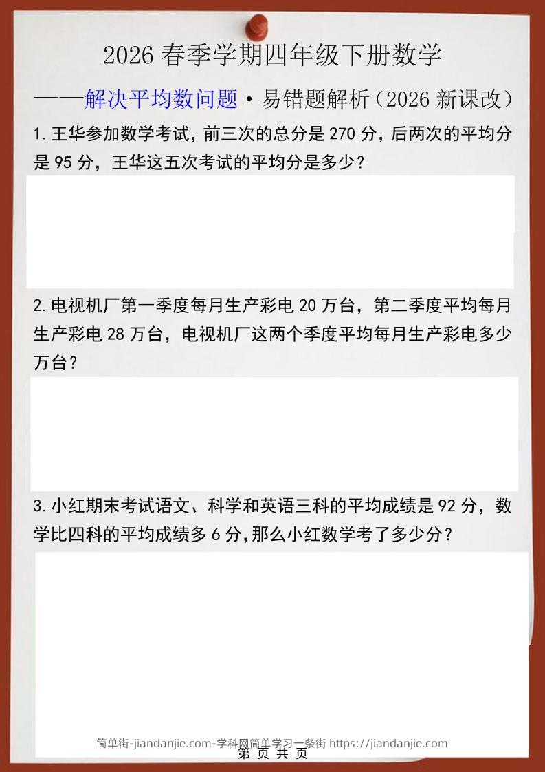 2026春新版四年级下数学解决平均数问题易错题-简单街-jiandanjie.com