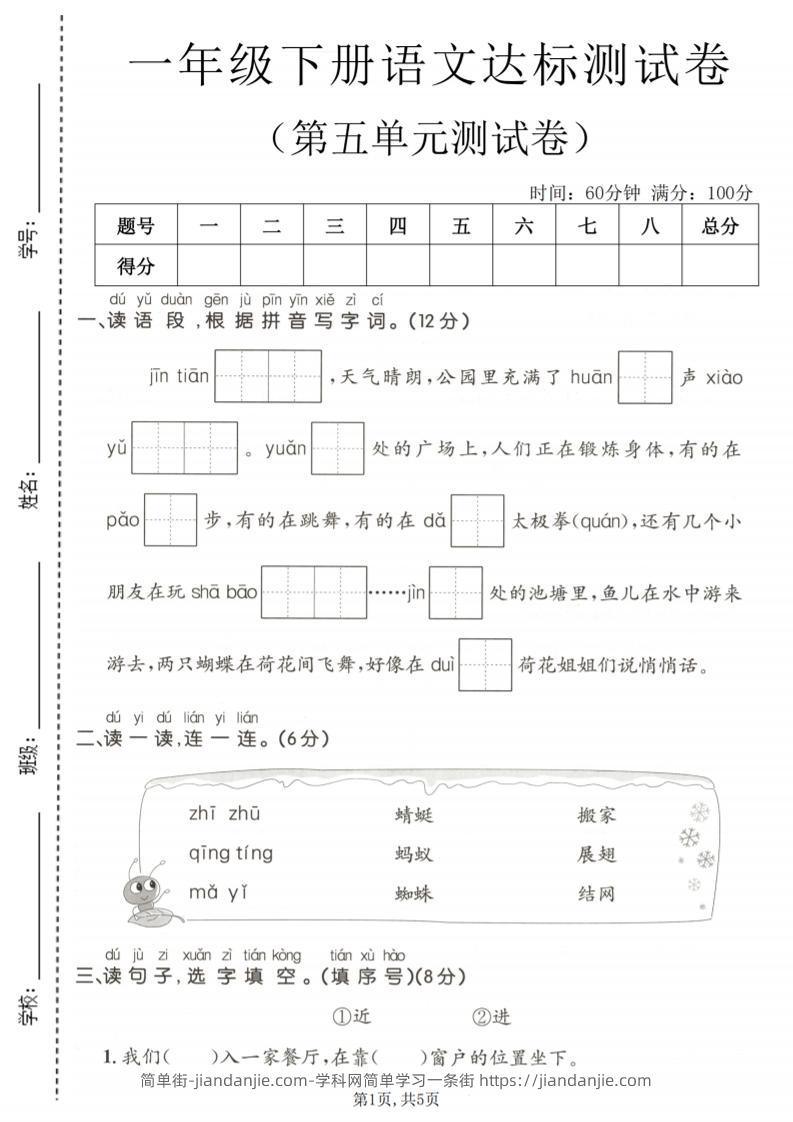 一年级下语文第五单元达标测试卷-简单街-jiandanjie.com