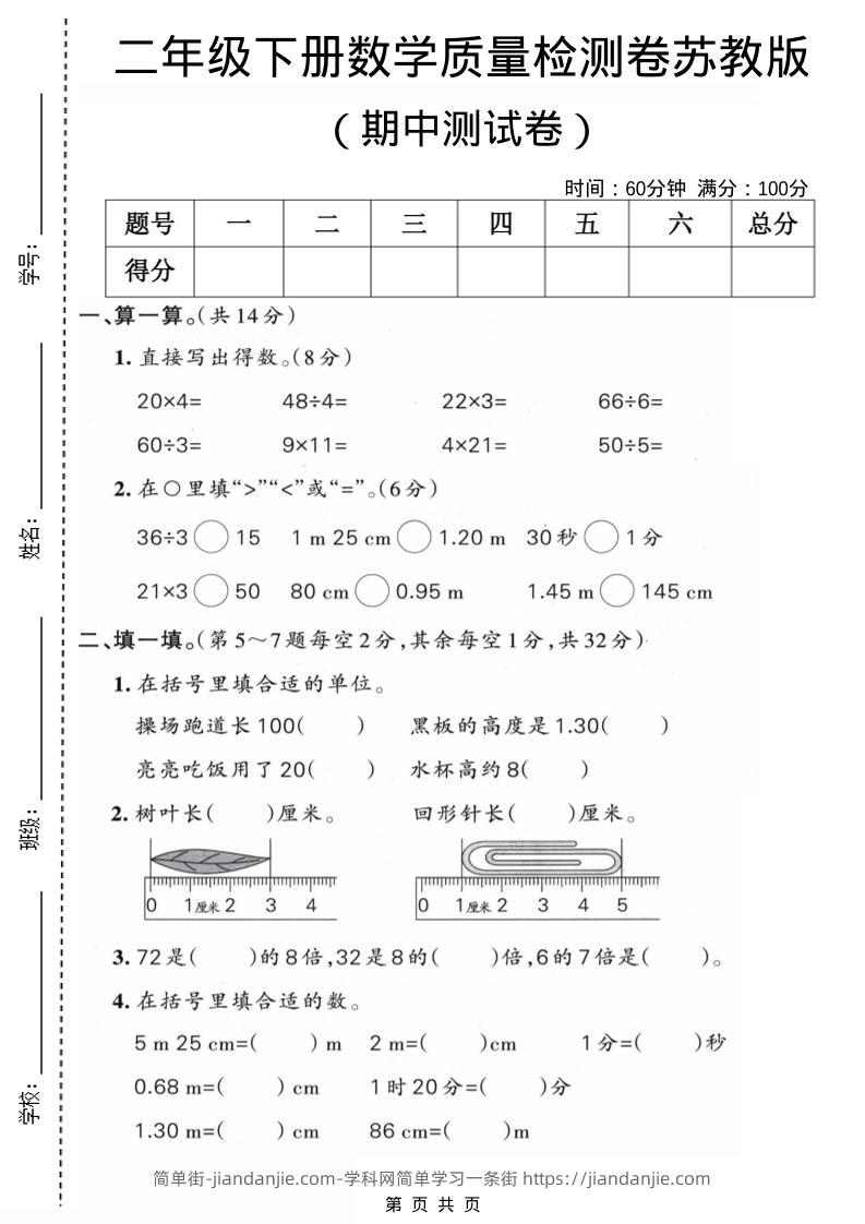 二年级下数学期中质量检测卷《苏教版》-简单街-jiandanjie.com