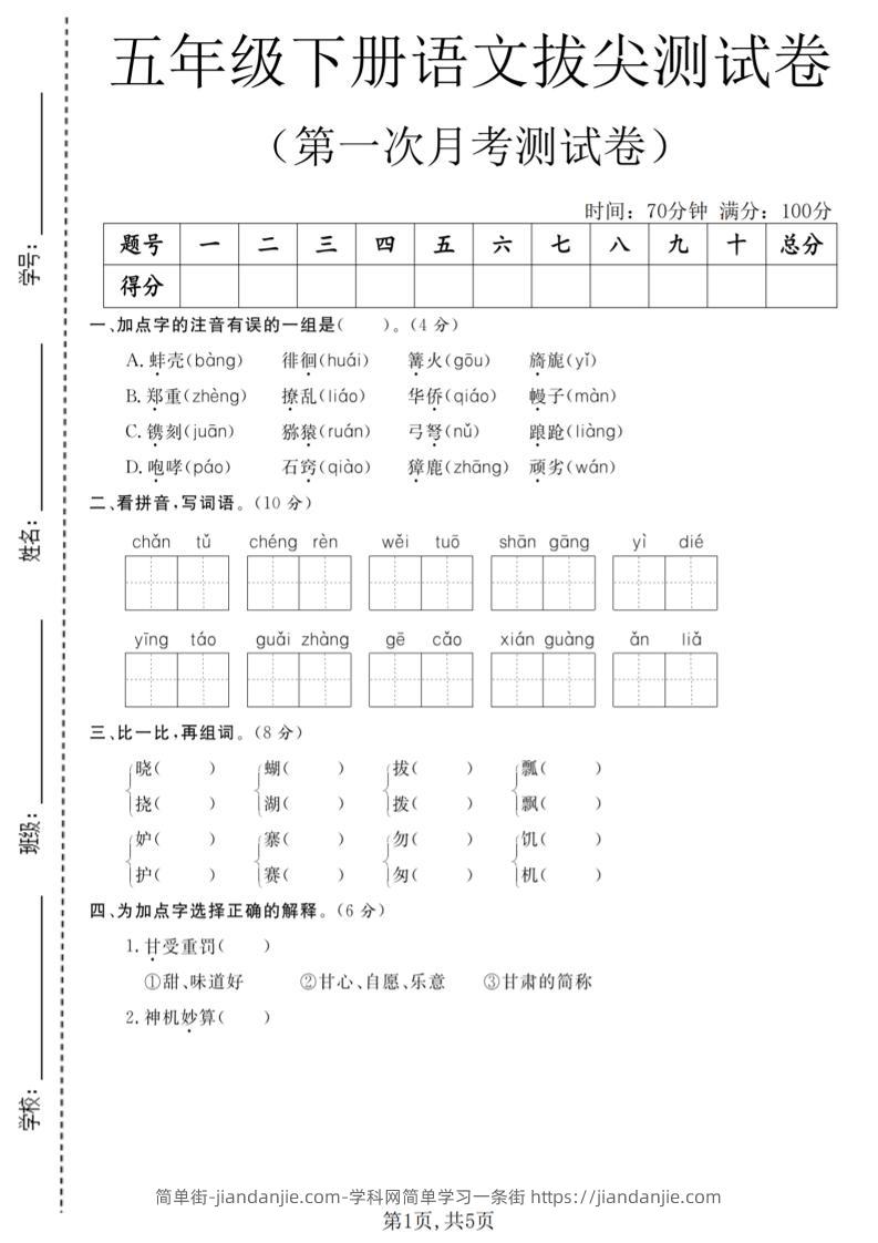 五年级下语文第一次月考拔尖测试卷-简单街-jiandanjie.com