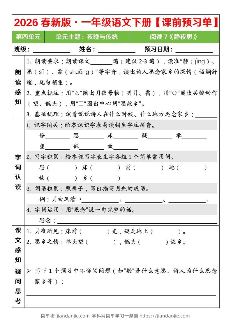 一年级下语文26春第四单元课前预习单-简单街-jiandanjie.com