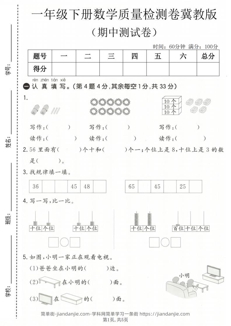 一年级下数学期中质量检测卷《冀教版》-简单街-jiandanjie.com