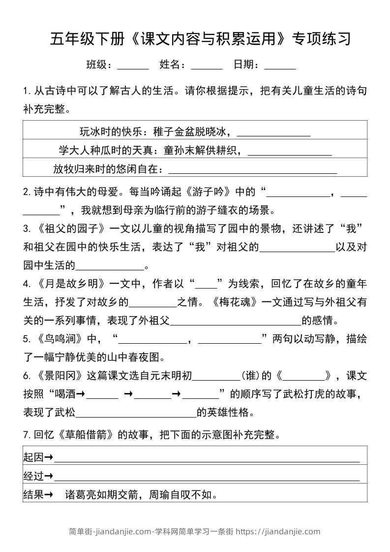 五年级下语文课文内容与积累运用专项练习-简单街-jiandanjie.com