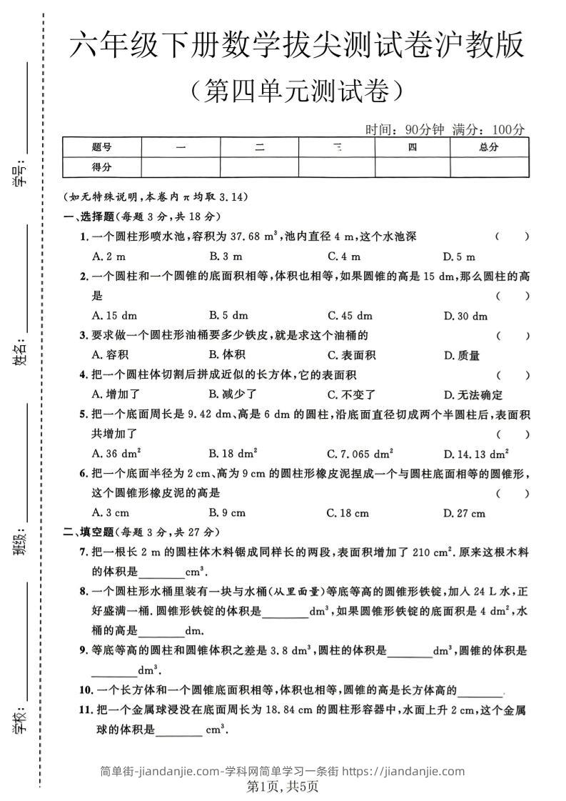 六年级下数学第四单元拔尖测试卷《沪教版》-简单街-jiandanjie.com