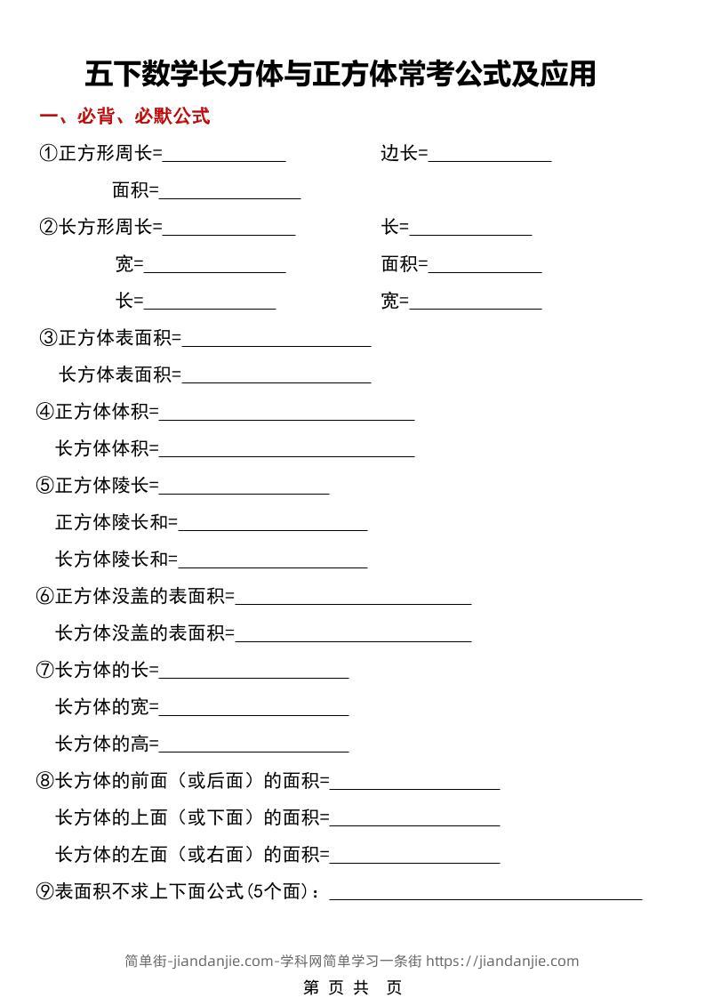 五年级下数学长方体与正方体常考公式及应用-简单街-jiandanjie.com