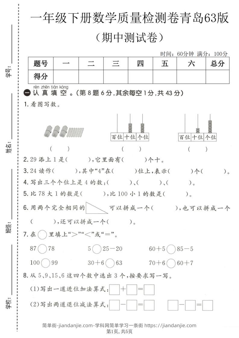 一年级下数学期中质量检测卷《青岛63版》-简单街-jiandanjie.com