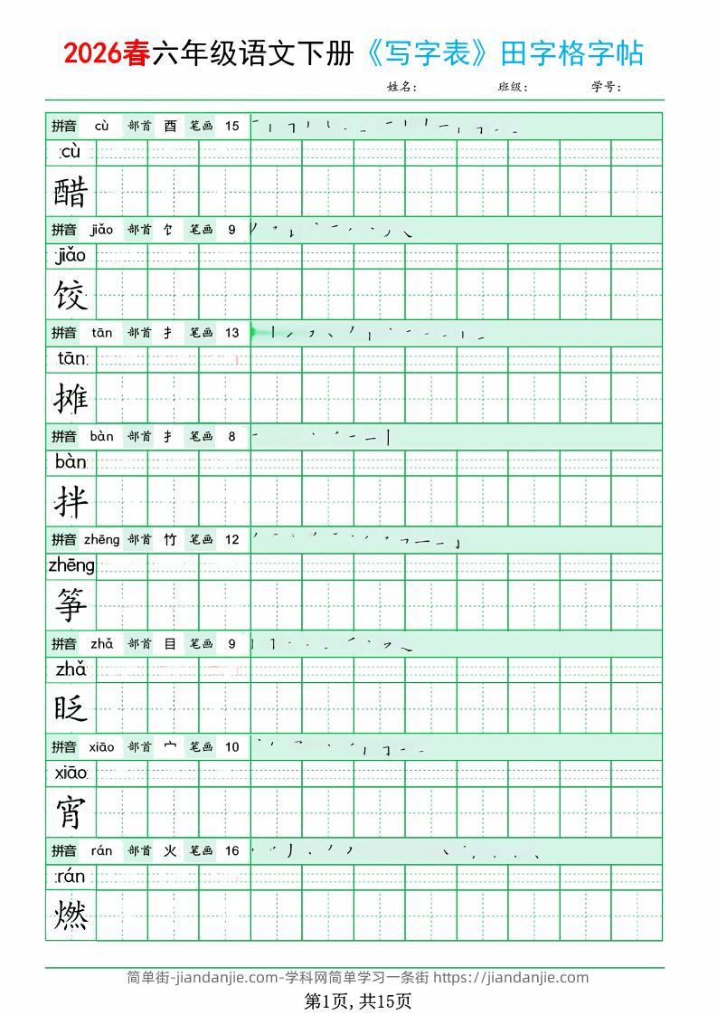 六年级下语文《写字表田字格字帖》拼音+部首+笔画+笔顺-简单街-jiandanjie.com