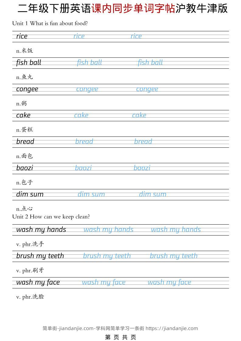 二年级下英语课内同步单词字帖《沪教牛津版》-简单街-jiandanjie.com