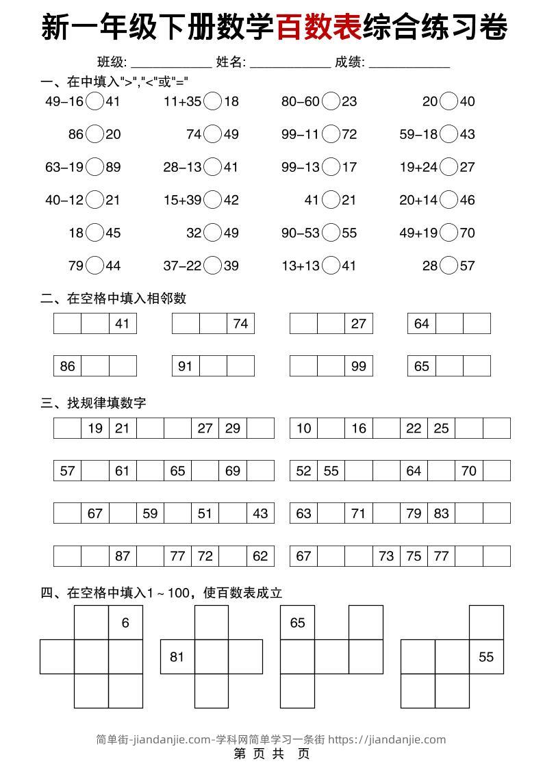 一年级下数学百数表综合练习卷-简单街-jiandanjie.com