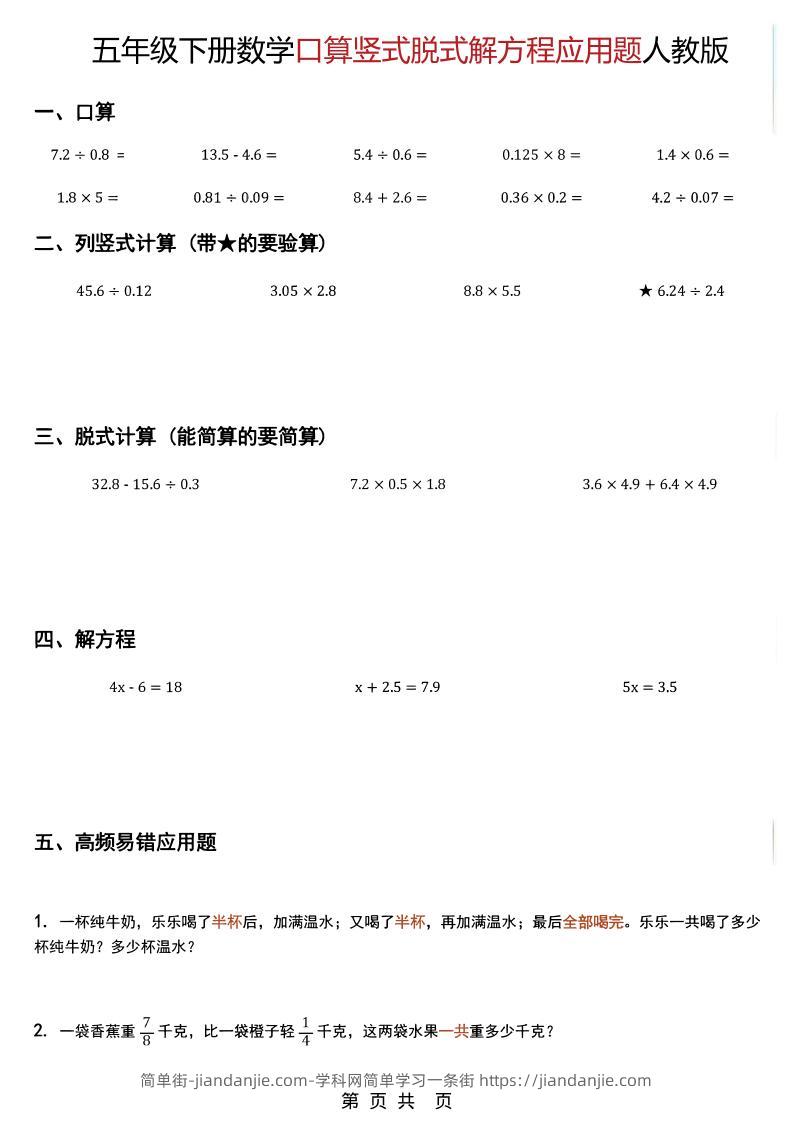 五年级下数学口算脱式计算解方程应用题《人教版》-简单街-jiandanjie.com