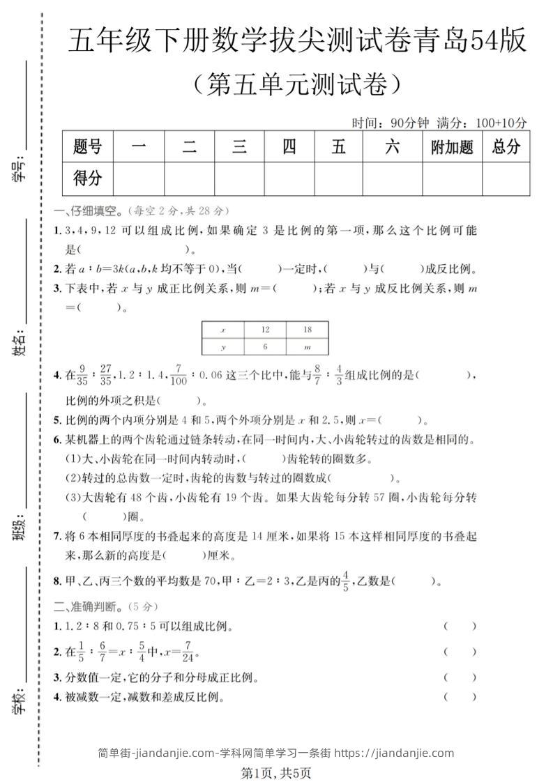 五年级下数学第五单元拔尖测试卷《青岛五四版》-简单街-jiandanjie.com