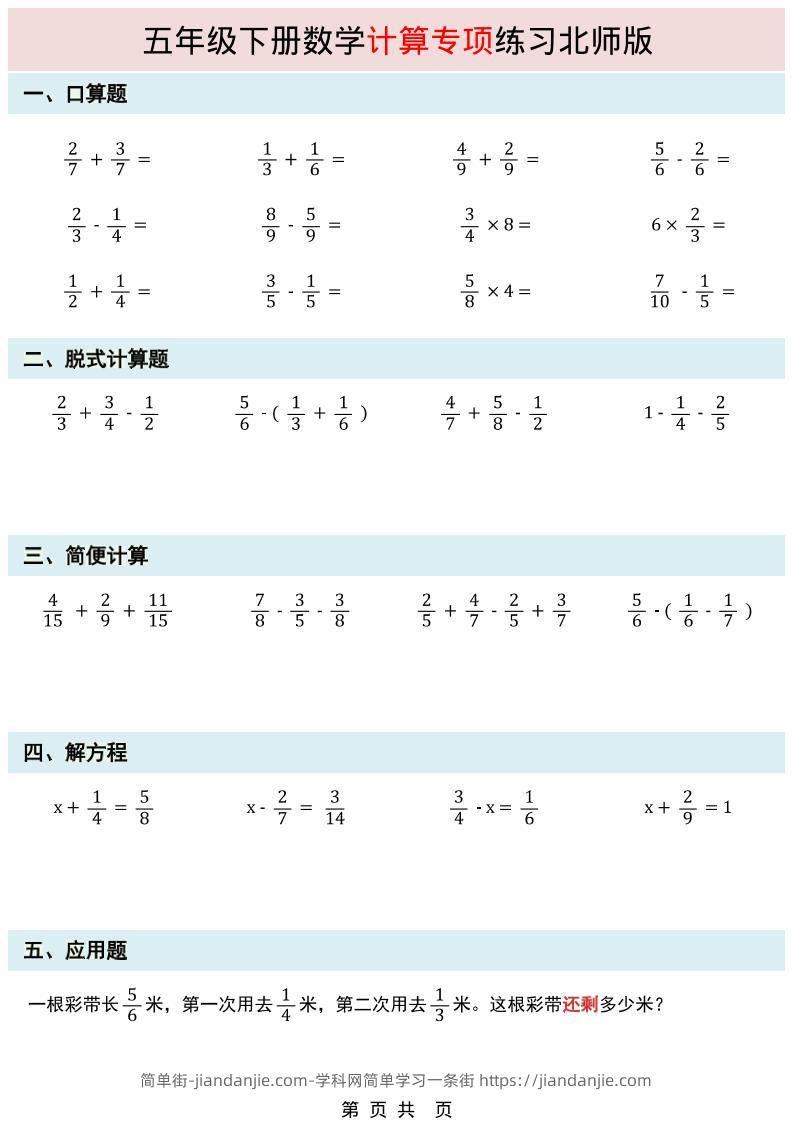 五年级下数学计算专项练习《北师版》-简单街-jiandanjie.com