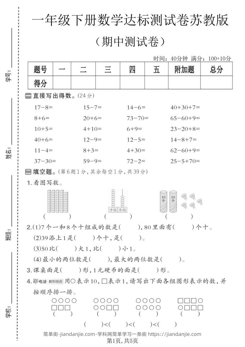 一年级下数学期中达标测试卷《苏教版》-简单街-jiandanjie.com
