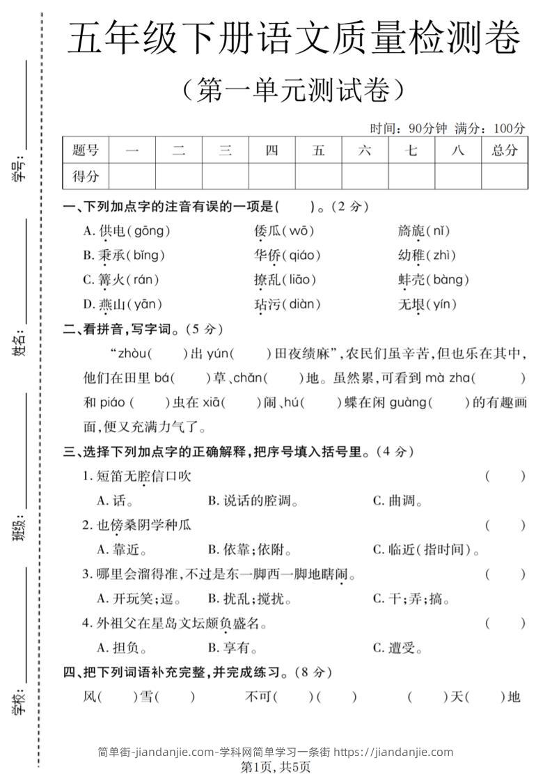 五年级下语文第一单元质量检测卷-简单街-jiandanjie.com