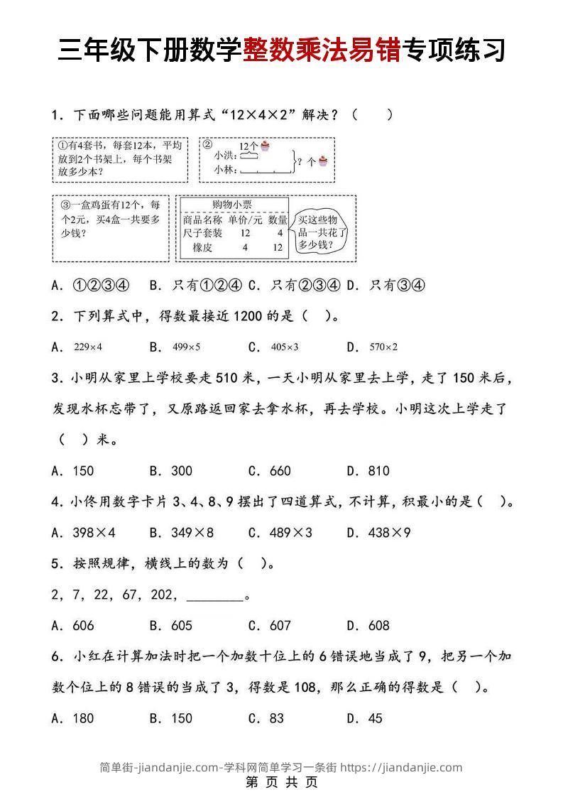 三年级下数学整数乘法易错专项练习-简单街-jiandanjie.com