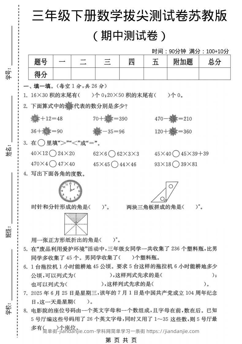 三年级下数学期中拔尖测试卷《苏教版》-简单街-jiandanjie.com