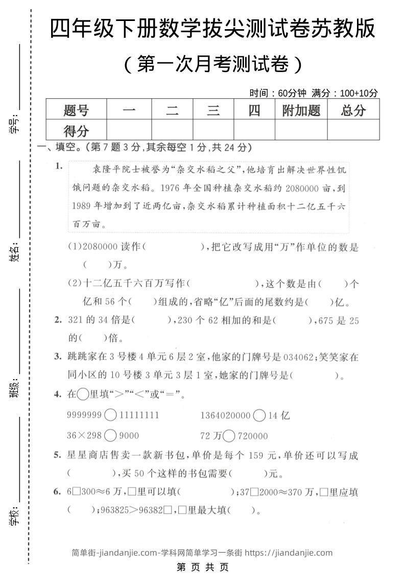 四年级下数学第一次月考拔尖测试卷《苏教版》-简单街-jiandanjie.com